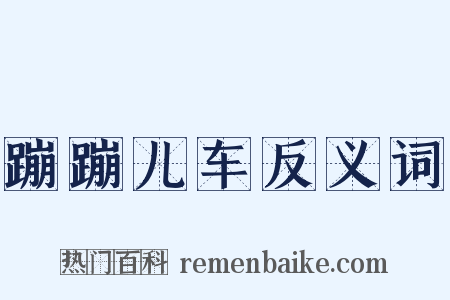 蹦蹦儿车反义词是什么意思的图片